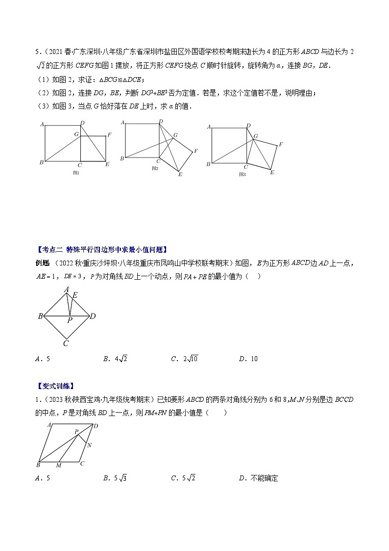 （人教版）数学八年级下册期末培优训练专题12 特殊平行四边形中定值、最值、中点四边形问题(原卷版)第3页