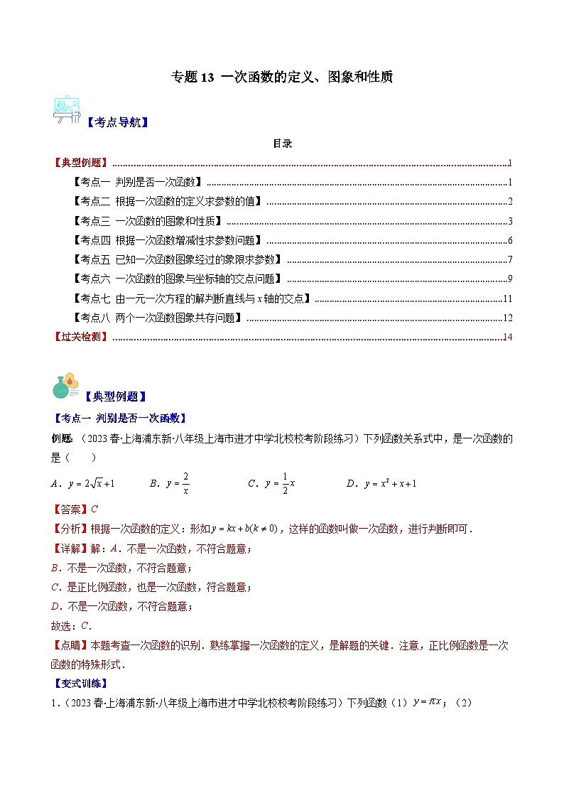 （人教版）数学八年级下册期末培优训练专题13 一次函数的定义、图象和性质（解析版）（8大考点）第1页