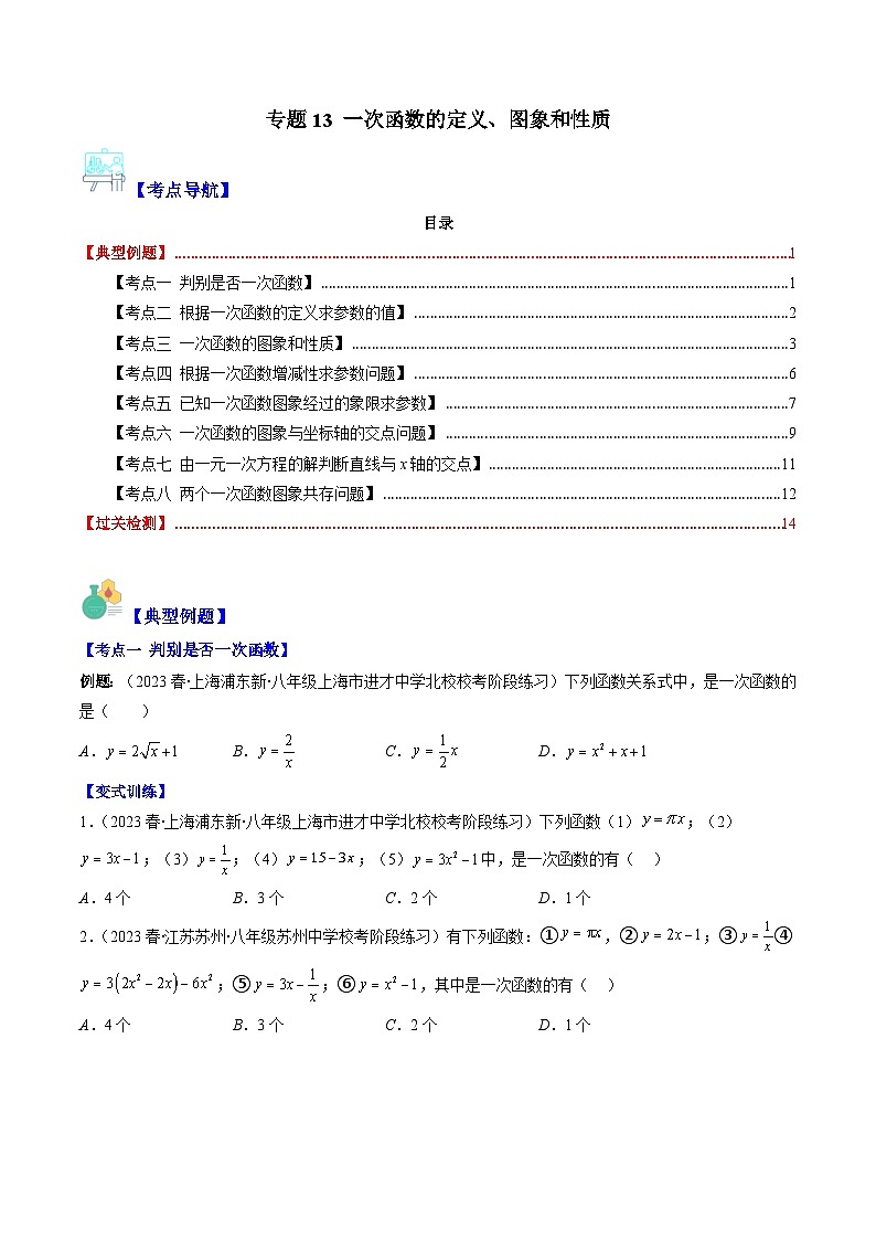 （人教版）数学八年级下册期末培优训练专题13 一次函数的定义、图象和性质（原卷版）（8大考点）第1页