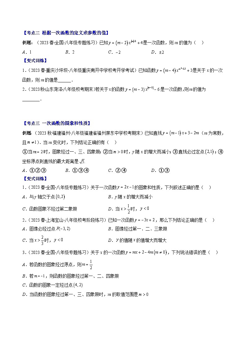 （人教版）数学八年级下册期末培优训练专题13 一次函数的定义、图象和性质（原卷版）（8大考点）第2页