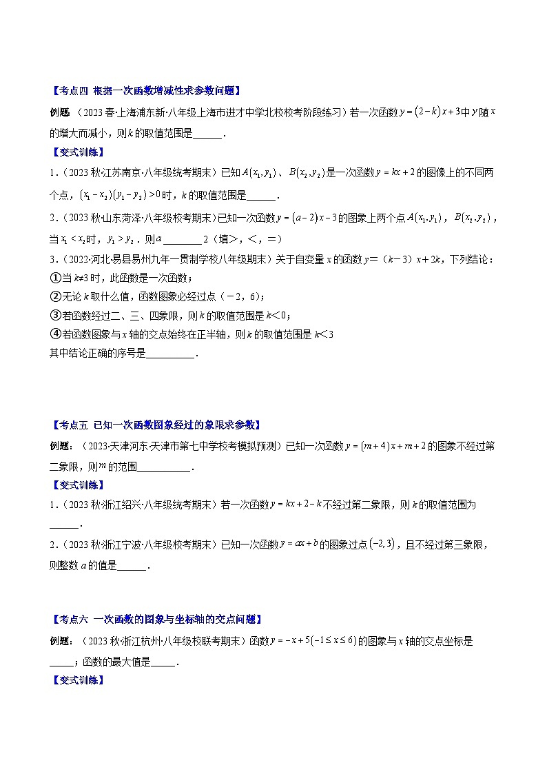 （人教版）数学八年级下册期末培优训练专题13 一次函数的定义、图象和性质（原卷版）（8大考点）第3页