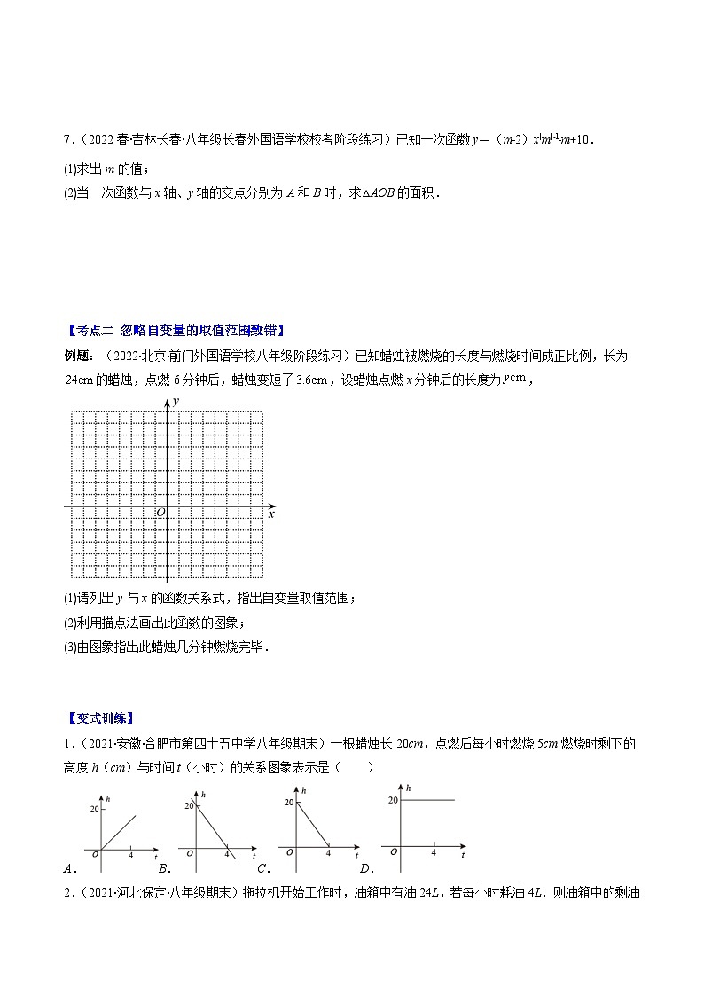 （人教版）数学八年级下册期末培优训练专题15 易错易混集训：一次函数（原卷版）（3大易错）第2页