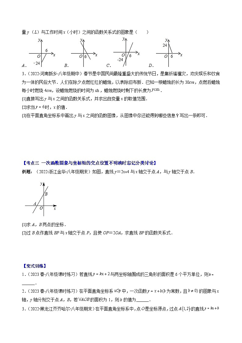 （人教版）数学八年级下册期末培优训练专题15 易错易混集训：一次函数（原卷版）（3大易错）第3页
