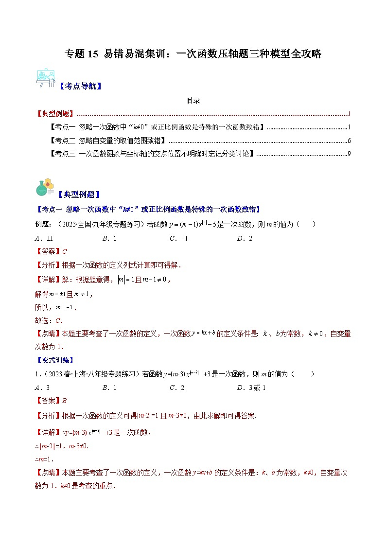 （人教版）数学八年级下册期末培优训练专题15 易错易混集训：一次函数（解析版）（3大易错）第1页