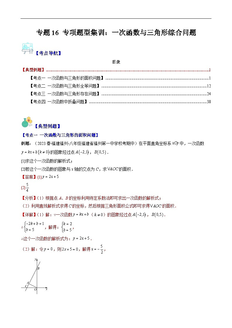 （人教版）数学八年级下册期末培优训练专题16 专项题型集训：一次函数与三角形综合问题（解析版）（4大考点）第1页