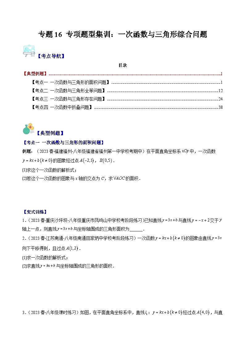 （人教版）数学八年级下册期末培优训练专题16 专项题型集训：一次函数与三角形综合问题（原卷版）（4大考点）第1页