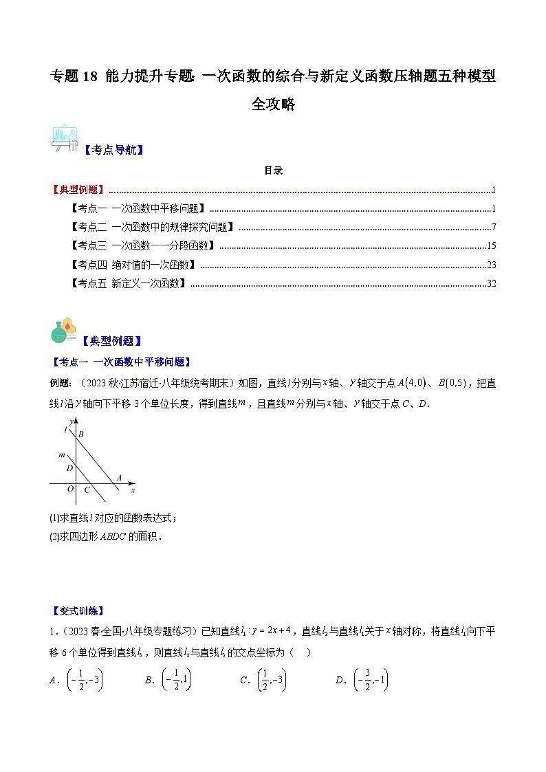 （人教版）数学八年级下册期末培优训练专题18 能力提升专题：一次函数的综合与新定义函数（原卷版）（5大考点）第1页