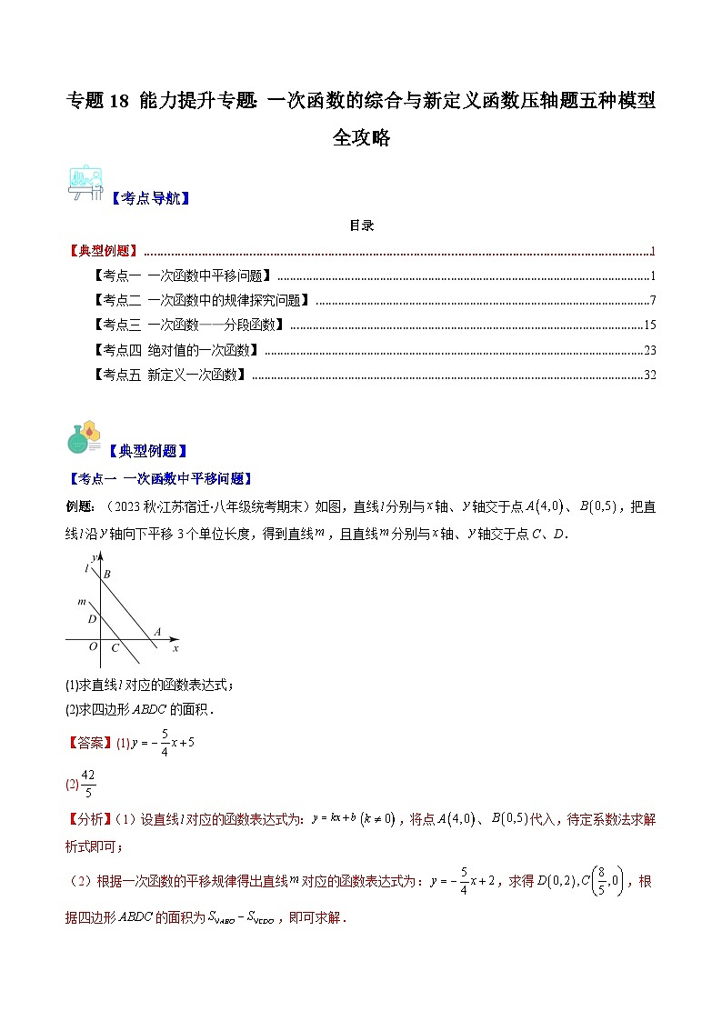 （人教版）数学八年级下册期末培优训练专题18 能力提升专题：一次函数的综合与新定义函数（解析版）（5大考点）第1页