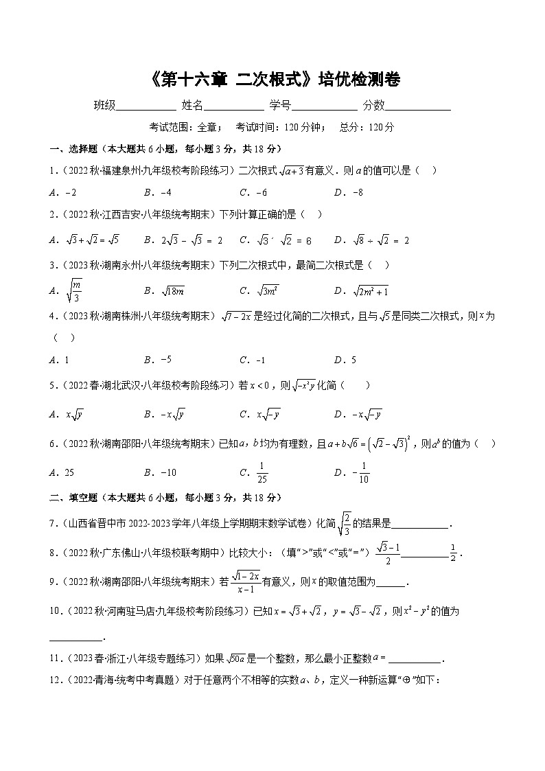 （人教版）数学八年级下册期末培优训练第十六章 二次根式培优检测卷(原卷版)第1页