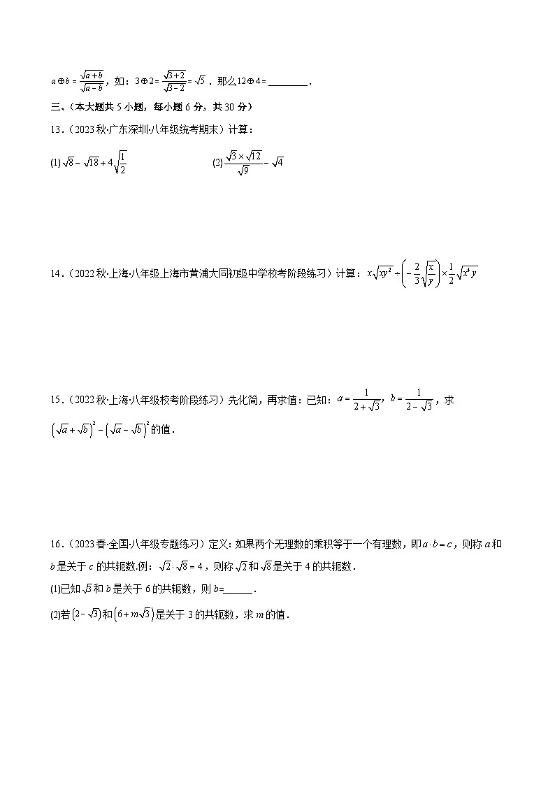 （人教版）数学八年级下册期末培优训练第十六章 二次根式培优检测卷(原卷版)第2页