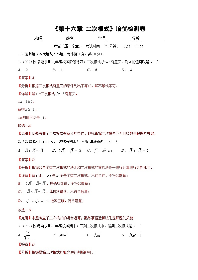 （人教版）数学八年级下册期末培优训练第十六章 二次根式培优检测卷(解析版)第1页