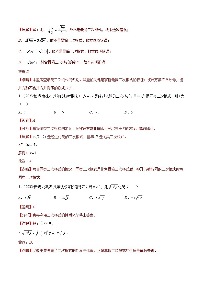 （人教版）数学八年级下册期末培优训练第十六章 二次根式培优检测卷(解析版)第2页