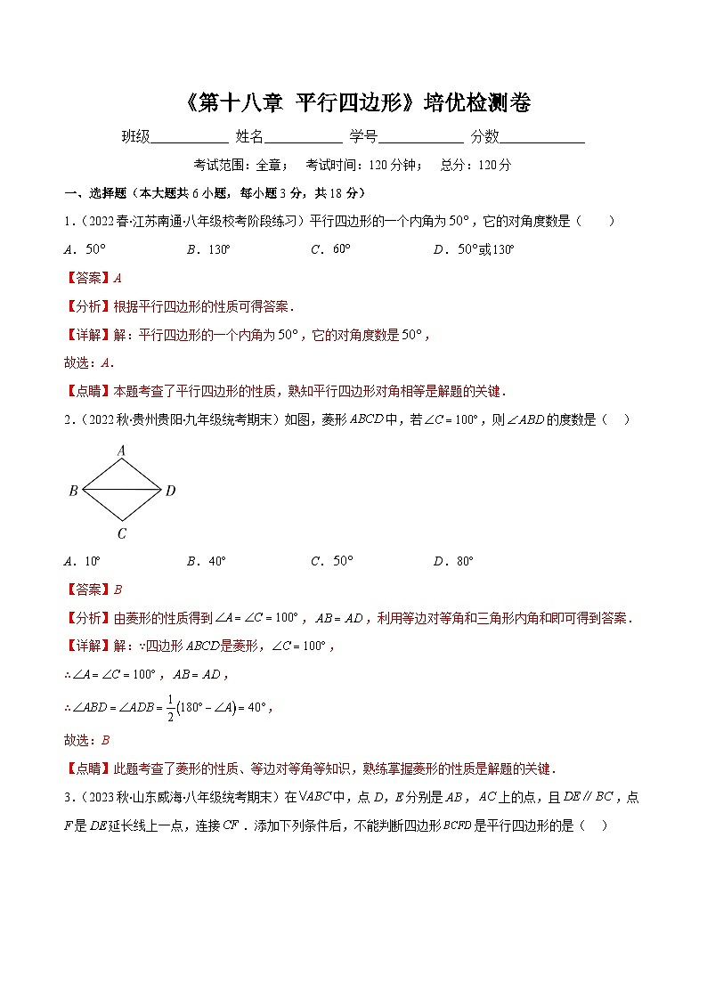 （人教版）数学八年级下册期末培优训练第十八章 平行四边形培优检测卷(解析版)第1页