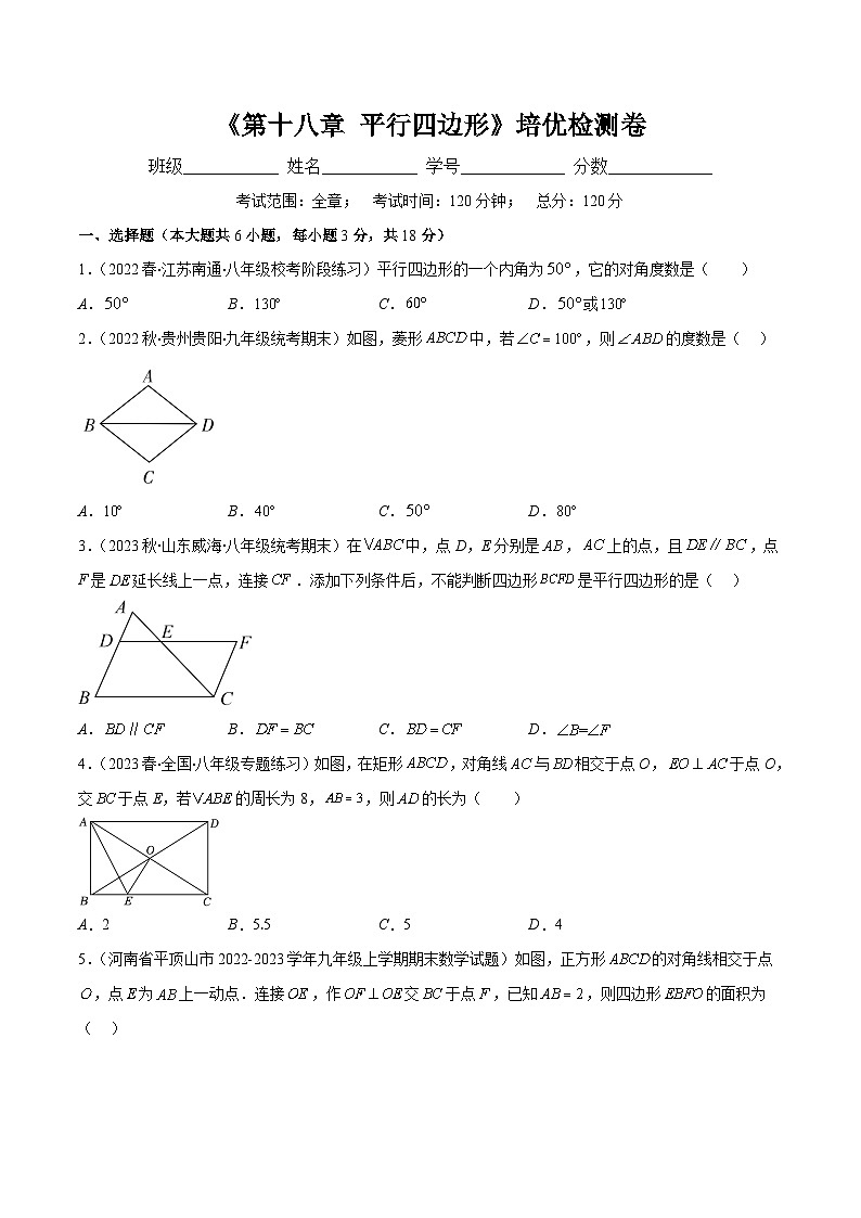 （人教版）数学八年级下册期末培优训练第十八章 平行四边形培优检测卷(原卷版)第1页