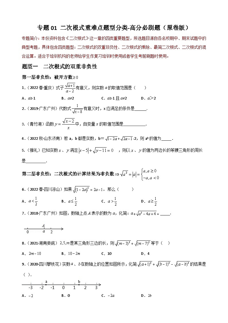 （人教版）数学八年级下册期末重难点训练专题01 二次根式重难点题型分类（原卷版）第1页