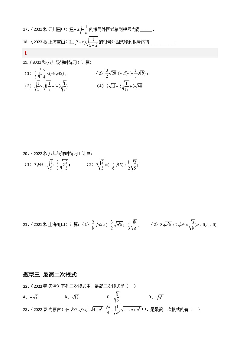 （人教版）数学八年级下册期末重难点训练专题01 二次根式重难点题型分类（原卷版）第3页