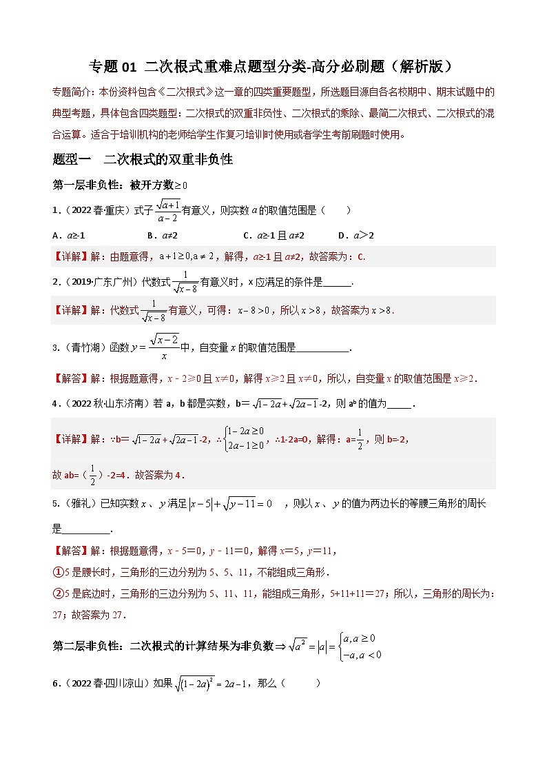 （人教版）数学八年级下册期末重难点训练专题01 二次根式重难点题型分类（解析版）第1页