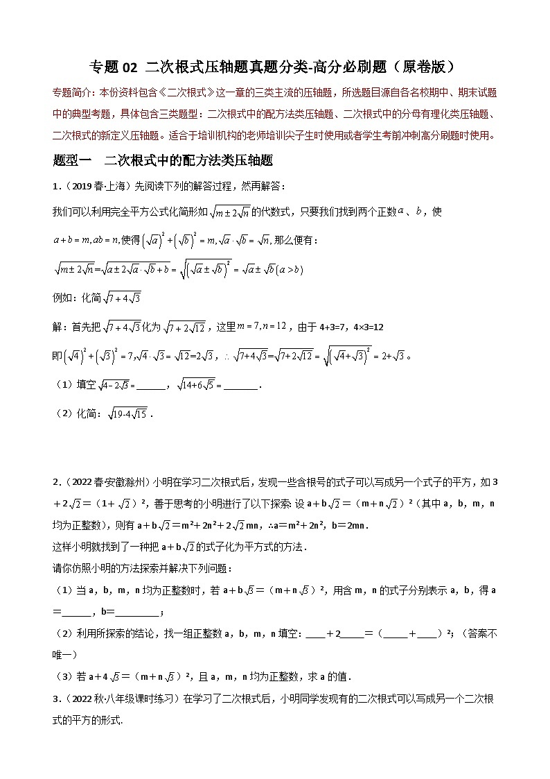 （人教版）数学八年级下册期末重难点训练专题02 二次根式压轴题真题分类（原卷版）第1页