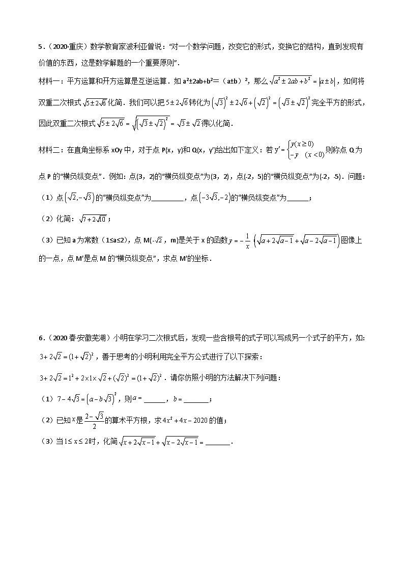 （人教版）数学八年级下册期末重难点训练专题02 二次根式压轴题真题分类（原卷版）第3页
