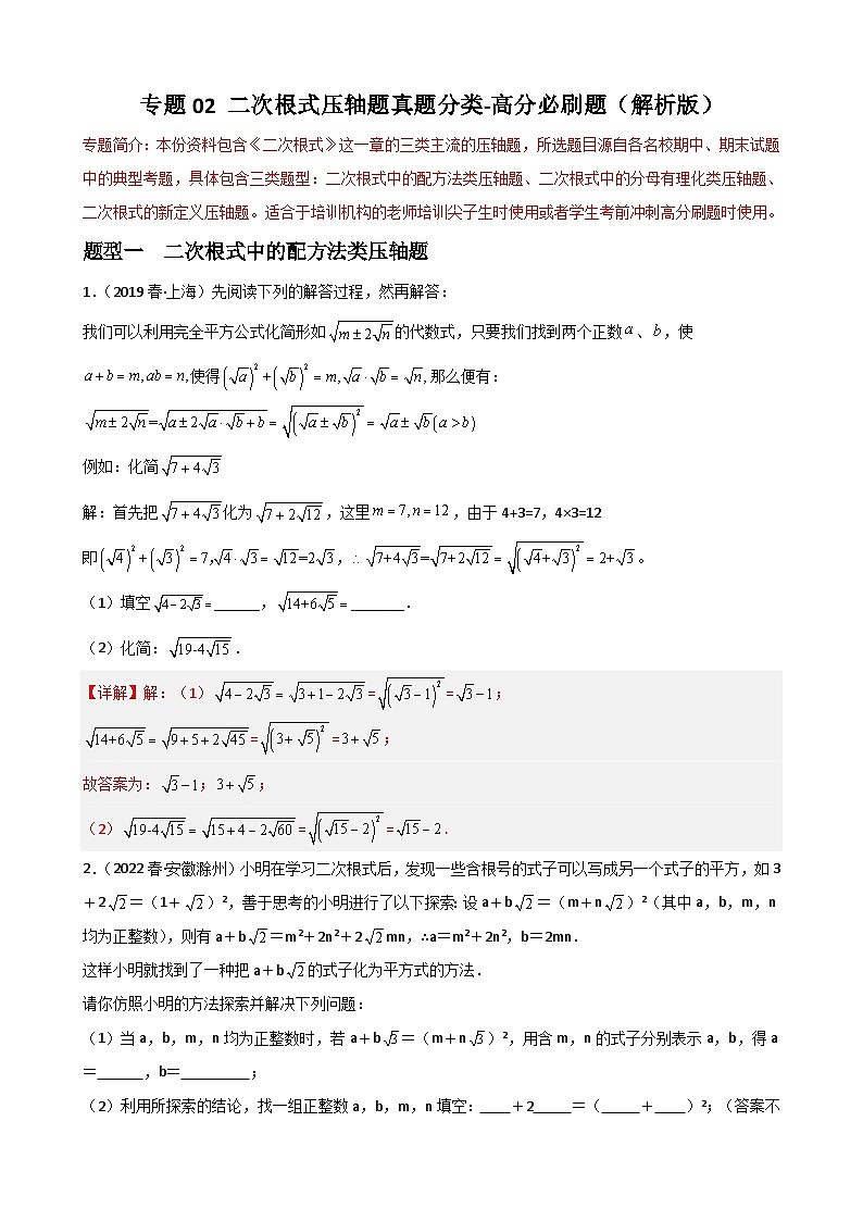 （人教版）数学八年级下册期末重难点训练专题02 二次根式压轴题真题分类（解析版）第1页