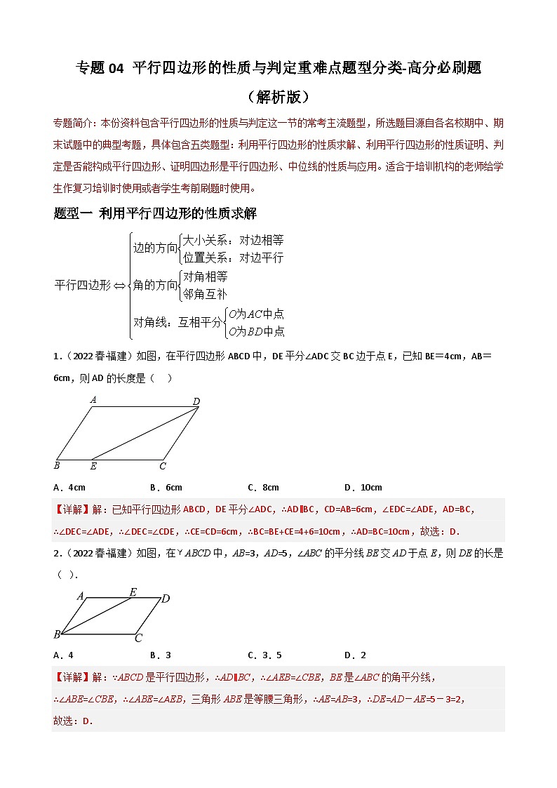 （人教版）数学八年级下册期末重难点训练专题04 平行四边形的性质与判定重难点题型分类（解析版）第1页