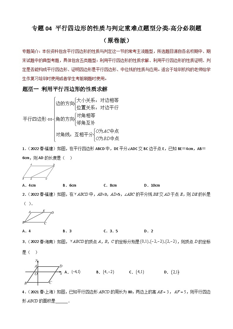 （人教版）数学八年级下册期末重难点训练专题04 平行四边形的性质与判定重难点题型分类（原卷版）第1页