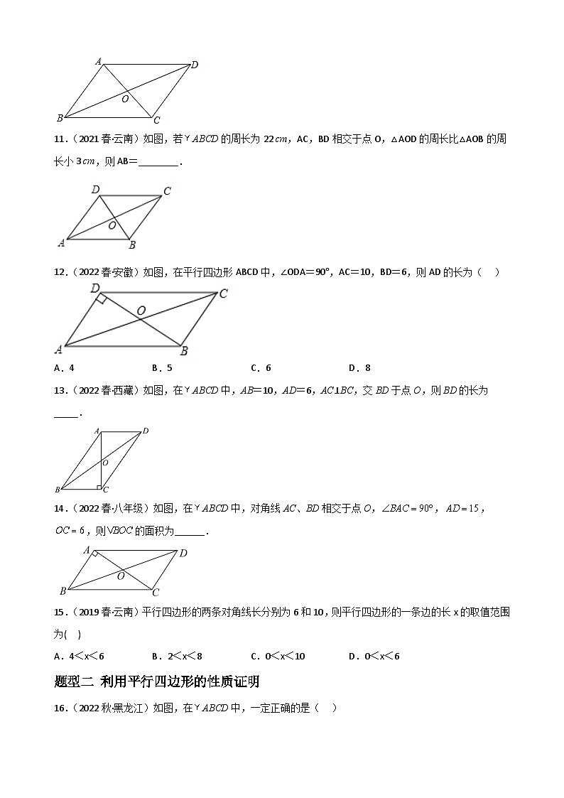 （人教版）数学八年级下册期末重难点训练专题04 平行四边形的性质与判定重难点题型分类（原卷版）第3页