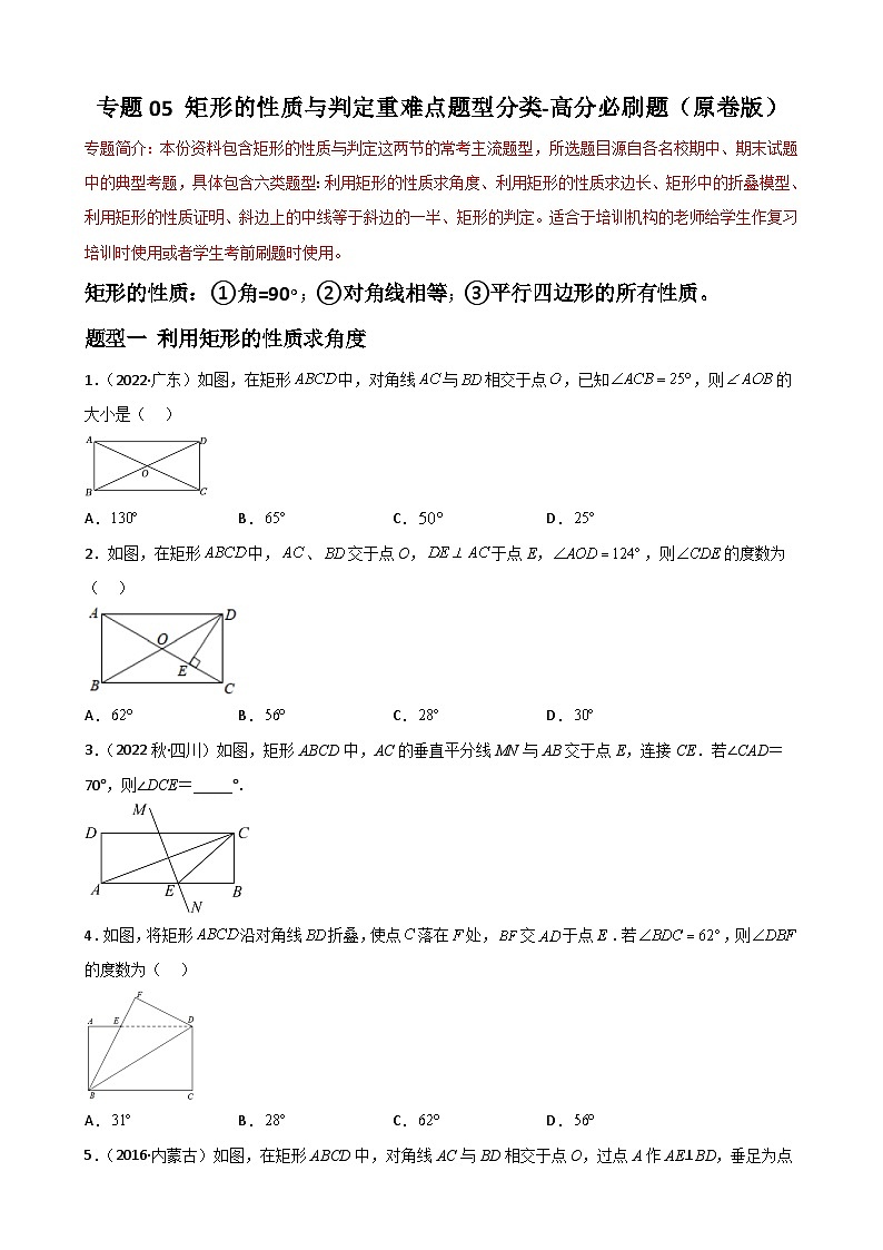 （人教版）数学八年级下册期末重难点训练专题05 矩形的性质与判定重难点题型分类（原卷版）第1页