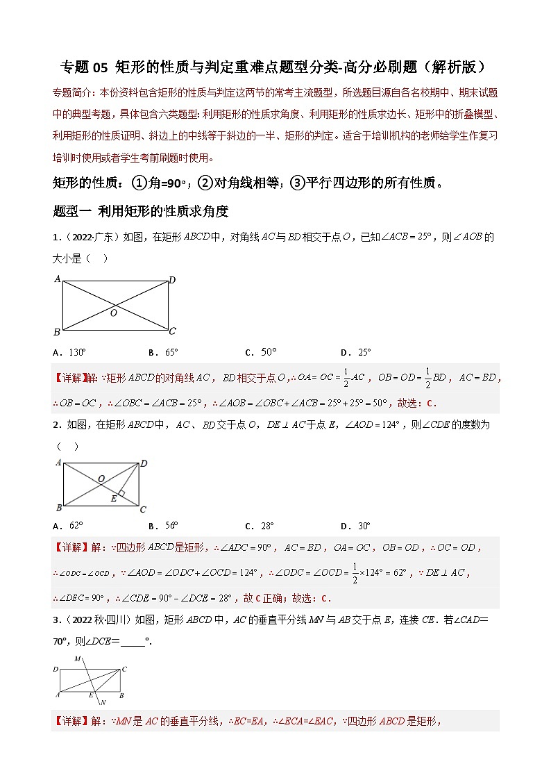 （人教版）数学八年级下册期末重难点训练专题05 矩形的性质与判定重难点题型分类（解析版）第1页