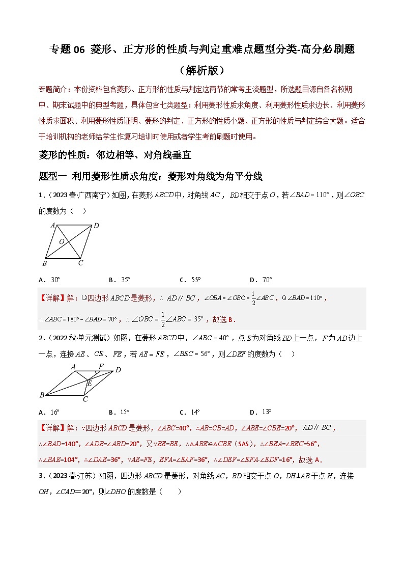 （人教版）数学八年级下册期末重难点训练专题06菱形、正方形的性质与判定重难点题型分类（解析版）第1页