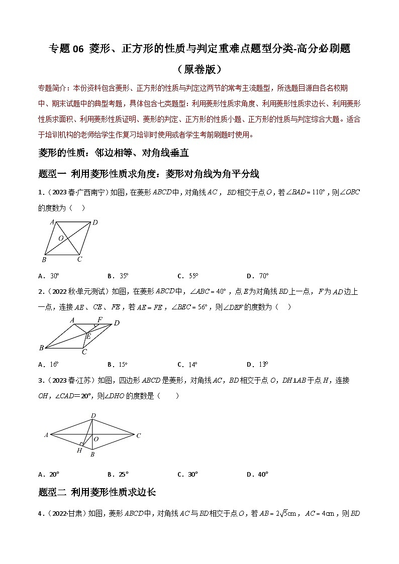 （人教版）数学八年级下册期末重难点训练专题06菱形、正方形的性质与判定重难点题型分类（原卷版）第1页