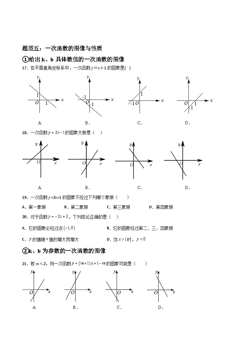 （人教版）数学八年级下册期末重难点训练专题07 一次函数的选择、填空重难点题型分类（原卷版）第3页