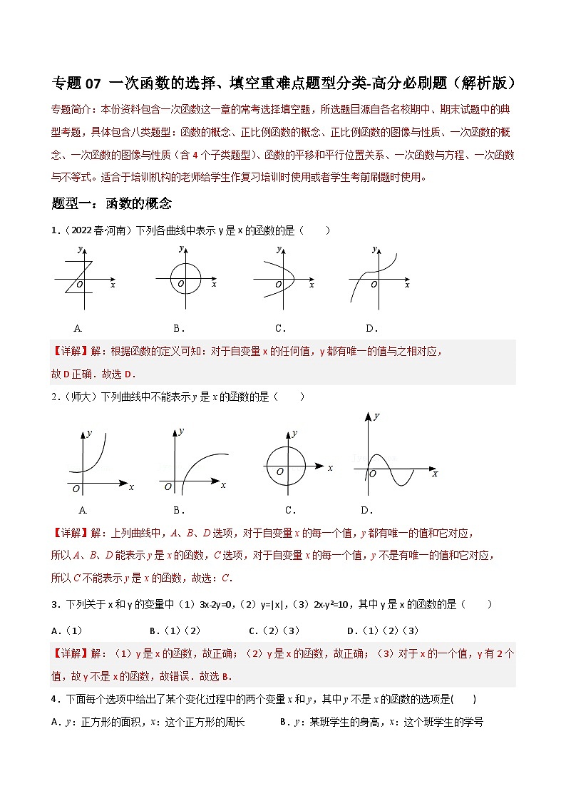 （人教版）数学八年级下册期末重难点训练专题07 一次函数的选择、填空重难点题型分类（解析版）第1页