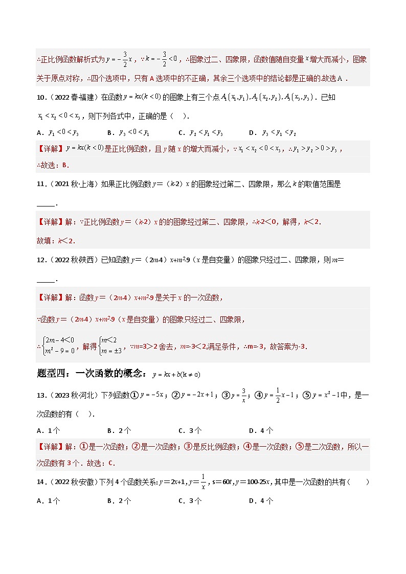 （人教版）数学八年级下册期末重难点训练专题07 一次函数的选择、填空重难点题型分类（解析版）第3页