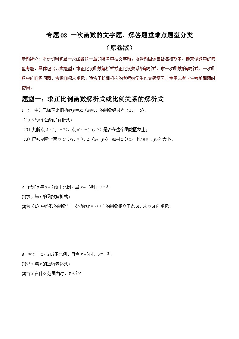 （人教版）数学八年级下册期末重难点训练专题08 一次函数的文字题、解答题重难点题型分类（原卷版）第1页