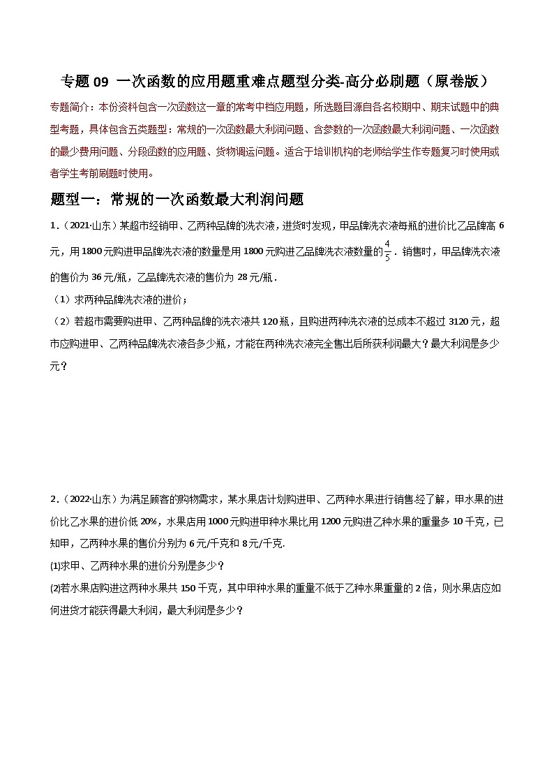 （人教版）数学八年级下册期末重难点训练专题09 一次函数的应用题重难点题型分类（原卷版）第1页