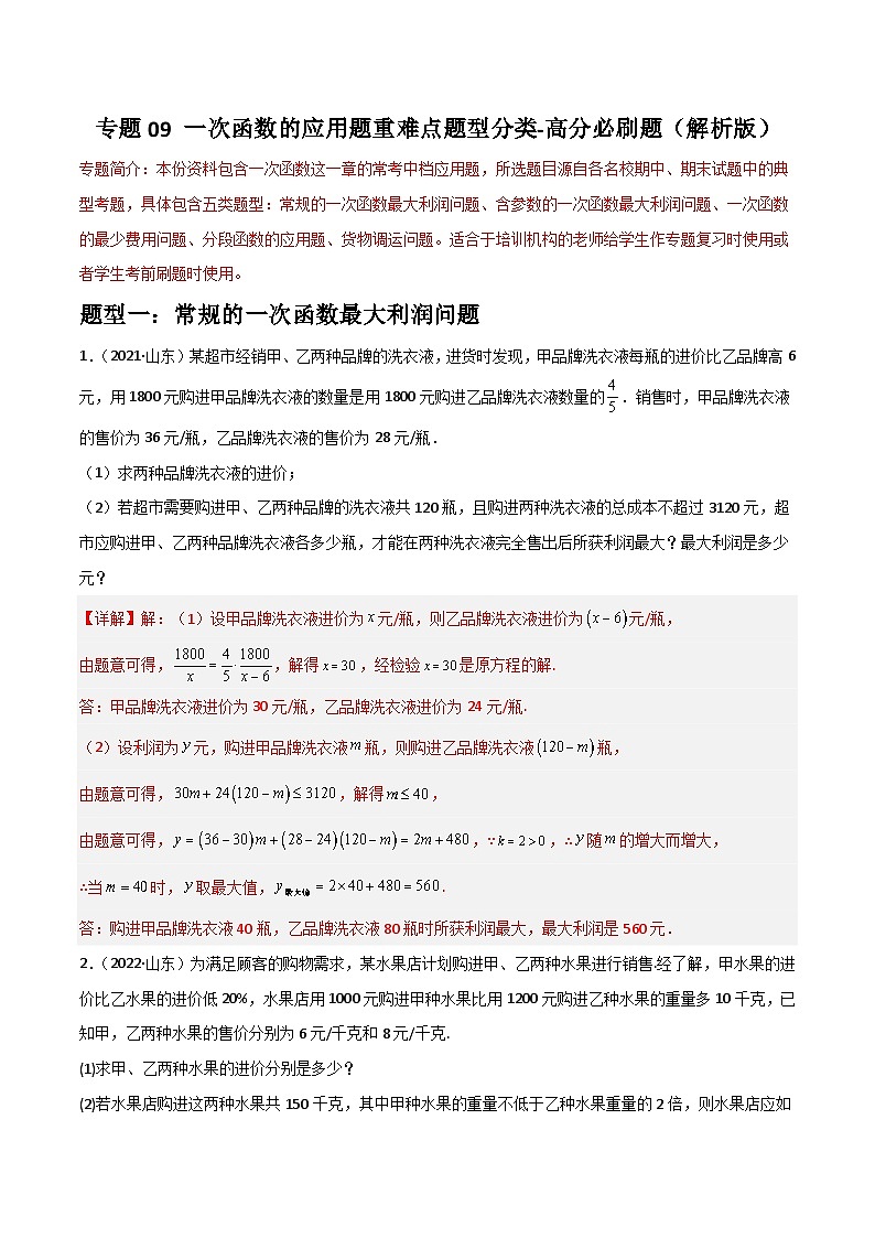 （人教版）数学八年级下册期末重难点训练专题09 一次函数的应用题重难点题型分类（解析版）第1页