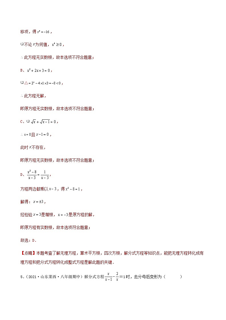 （沪教版）数学八年级下册【单元测试】第二十一章 代数方程（夯实基础过关卷）（解析版）第3页