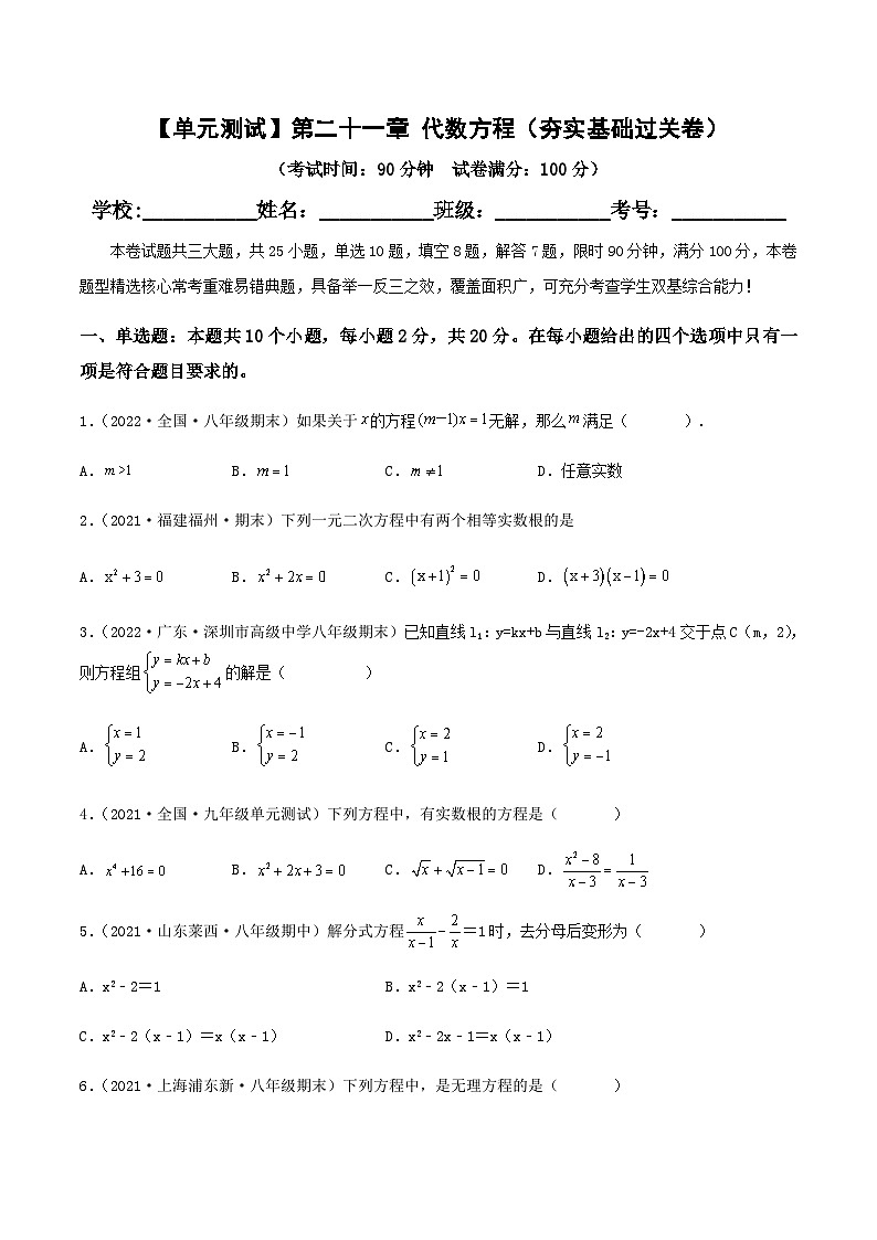 （沪教版）数学八年级下册【单元测试】第二十一章 代数方程（夯实基础过关卷）（原卷版）第1页