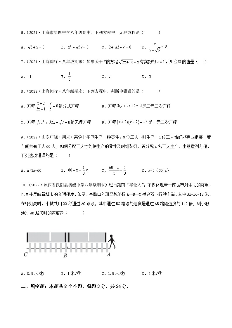 （沪教版）数学八年级下册【单元测试】第二十一章 代数方程（综合能力提升卷）（原卷版）第2页