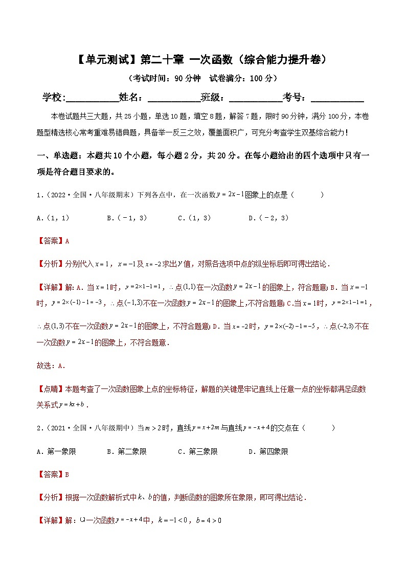（沪教版）数学八年级下册【单元测试】第二十章 一次函数（综合能力提升卷）（解析版）第1页