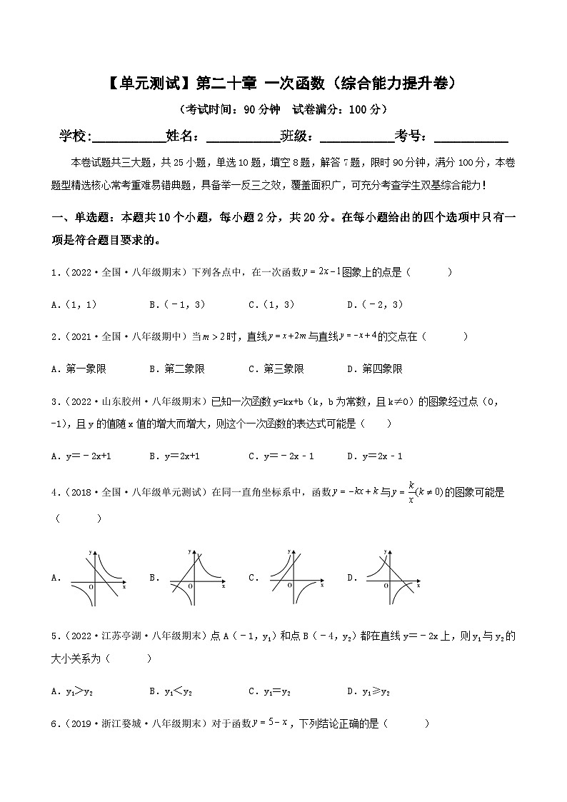 （沪教版）数学八年级下册【单元测试】第二十章 一次函数（综合能力提升卷）（原卷版）第1页