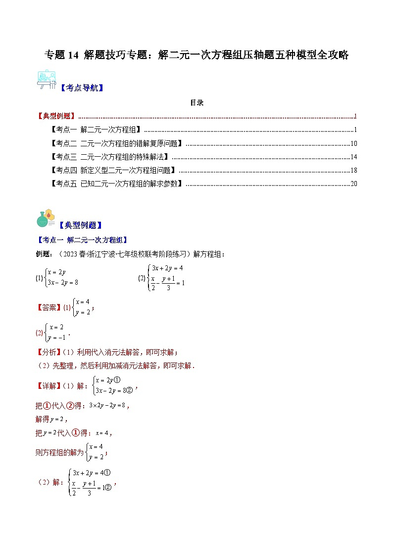 （苏科版）数学七年级下册期末专题14 解题技巧专题：解二元一次方程组压轴题五种模型全攻略（解析版）第1页