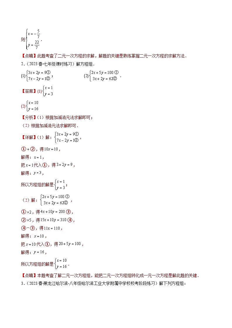 （苏科版）数学七年级下册期末专题14 解题技巧专题：解二元一次方程组压轴题五种模型全攻略（解析版）第3页