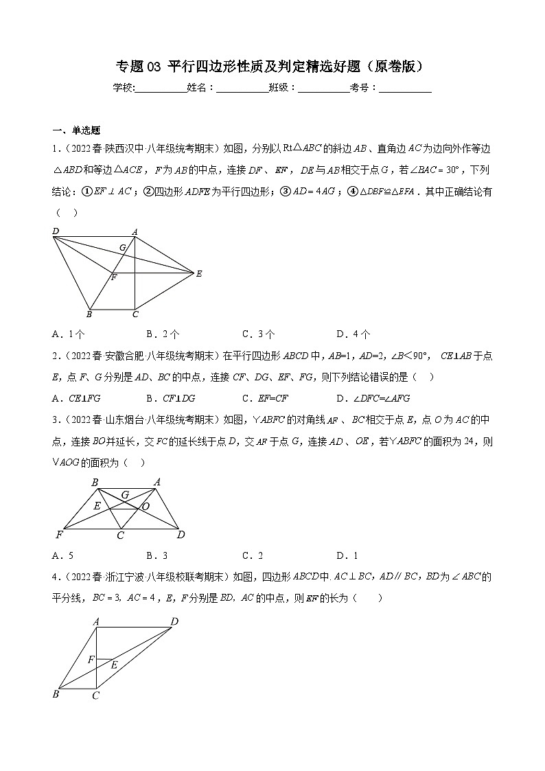 （人教版）数学八年级下册期末压轴题培优训练专题03 平行四边形性质及判定（原卷版）第1页