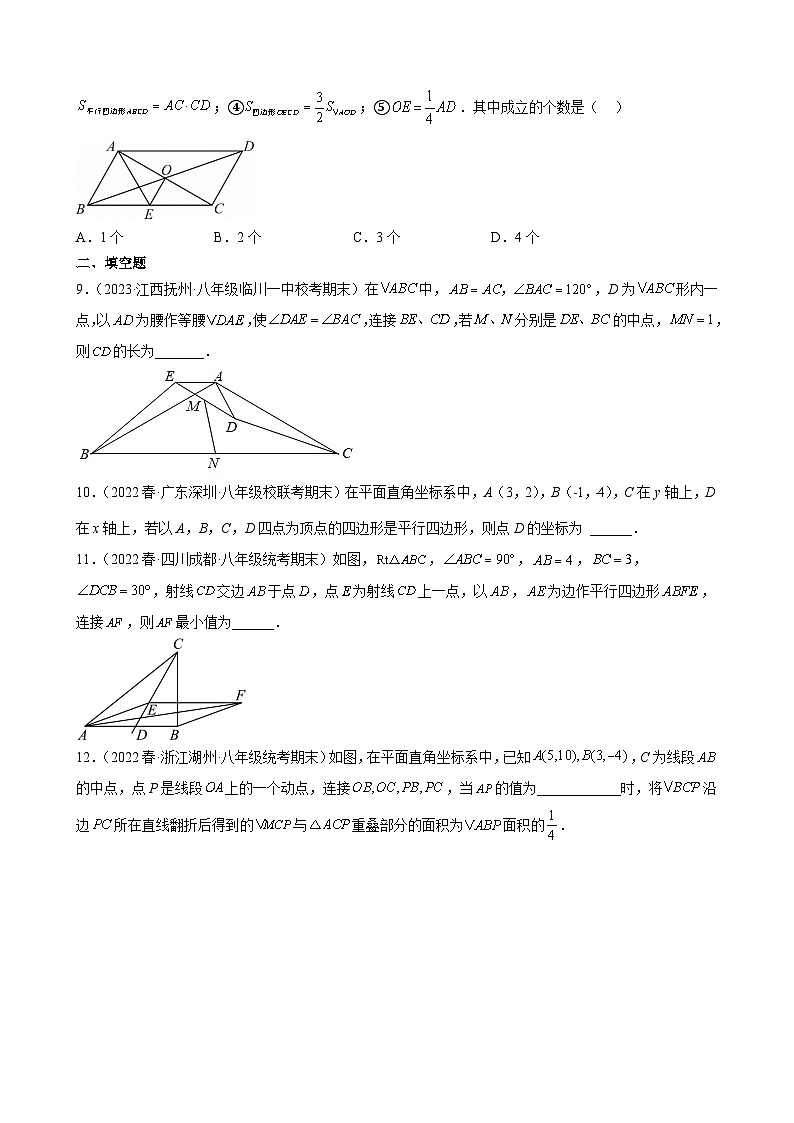 （人教版）数学八年级下册期末压轴题培优训练专题03 平行四边形性质及判定（原卷版）第3页