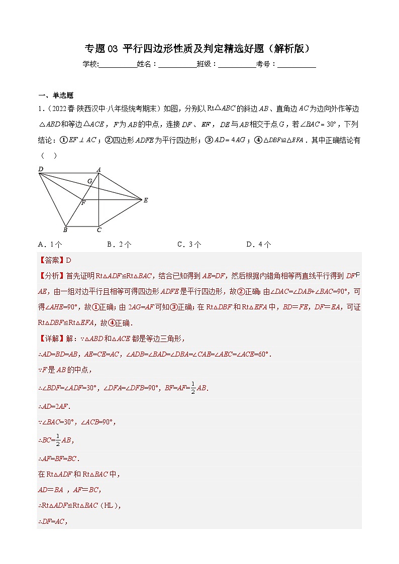 （人教版）数学八年级下册期末压轴题培优训练专题03 平行四边形性质及判定（解析版）第1页