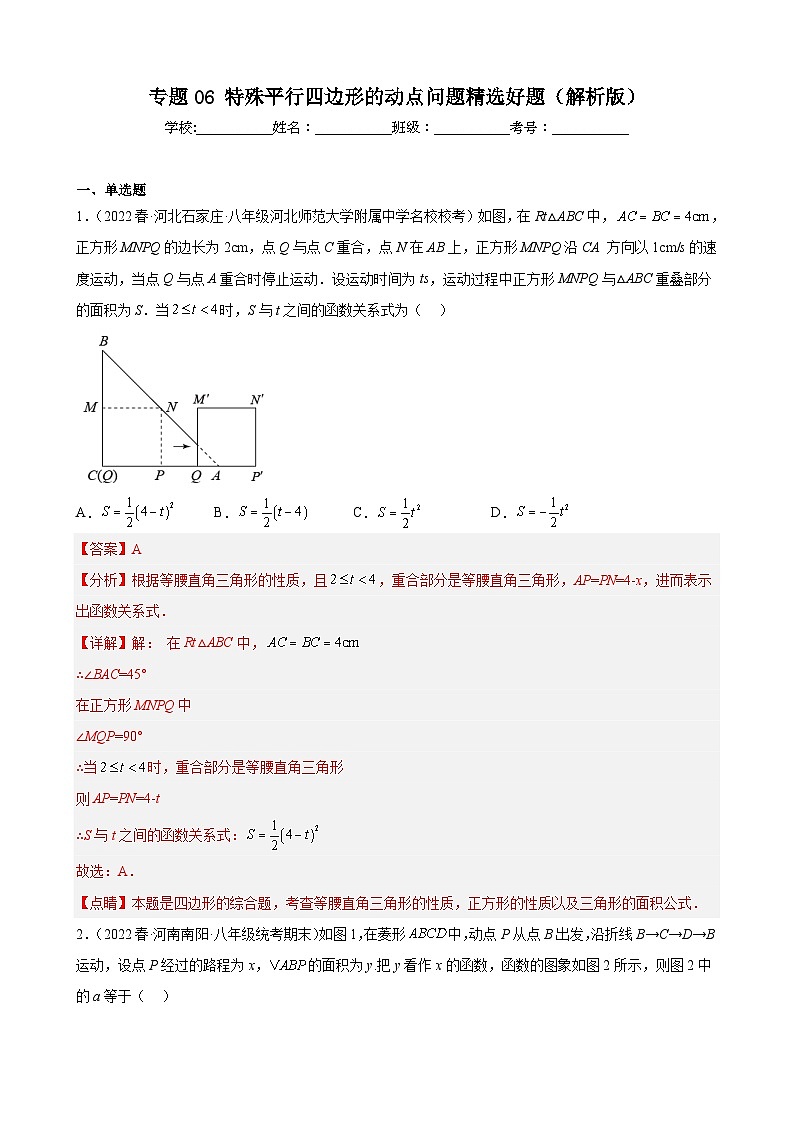 （人教版）数学八年级下册期末压轴题培优训练专题06 特殊平行四边形的动点问题（解析版）第1页