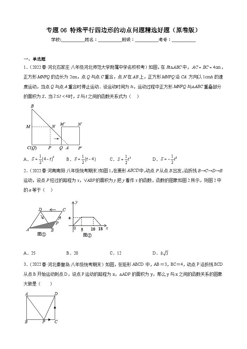 （人教版）数学八年级下册期末压轴题培优训练专题06 特殊平行四边形的动点问题（原卷版）第1页
