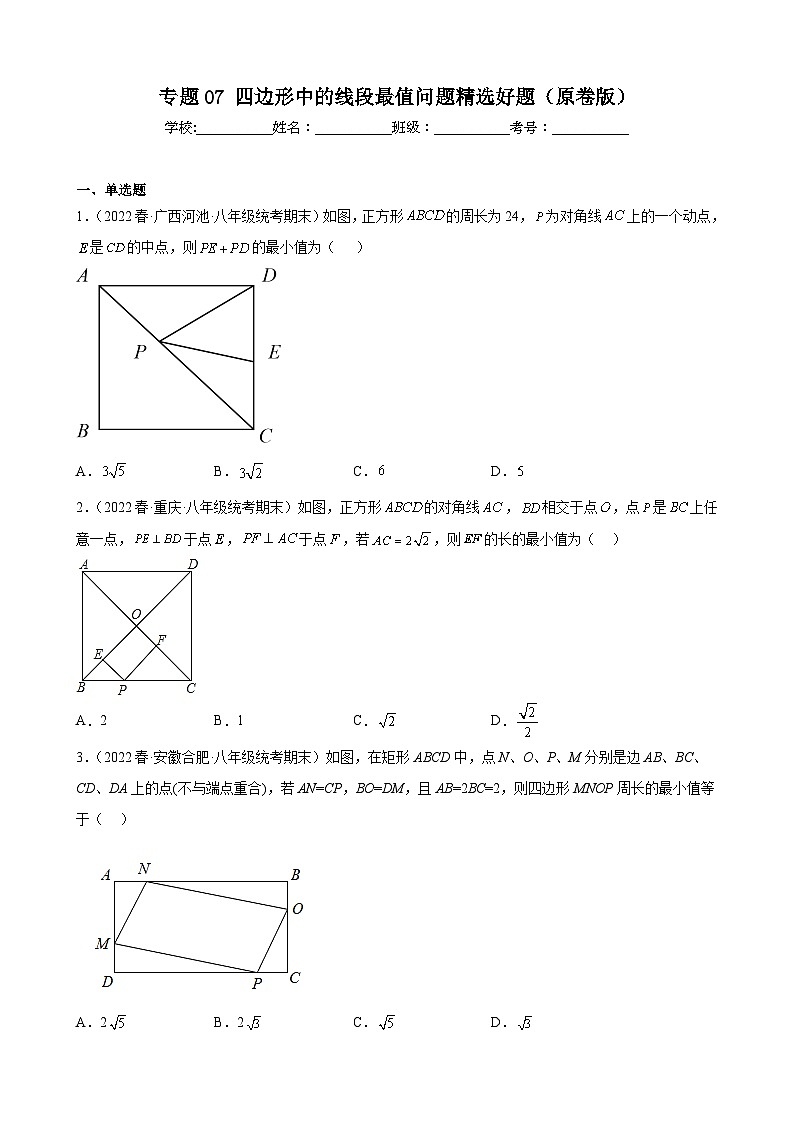 （人教版）数学八年级下册期末压轴题培优训练专题07 四边形中的线段最值问题（原卷版）第1页